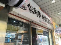 신의주부대찌개 - 웨스턴돔 부대찌개, 우삼겹 맛집 - 다이닝코드