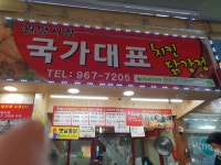 국가대표치킨 - 고양 치킨 맛집 - 다이닝코드