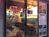 홍능족발1977 수유점 - 덕성여대 족발, 튀김족발 맛집 - 다이닝코드