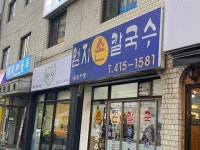 엄지손칼국수 - 송파동 칼국수, 손칼국수 맛집 - 다이닝코드