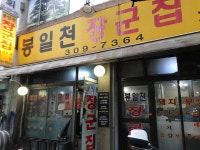 봉일천 장군집 - 증산역 돼지부속, 돼지특수부위 맛집 - 다이닝코드