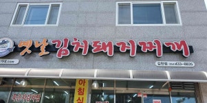 돈가네 옛날김치돼지찌개 - 김천 김치찌개, 김치돼지찌개 맛집 - 다이닝코드