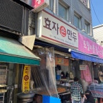 효자손만두 - 안양중앙시장 만두 맛집 - 다이닝코드