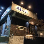 서울식당 - 익산 골뱅이, 술집 맛집 - 다이닝코드