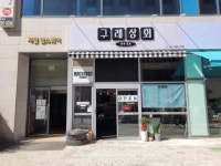 구래상회 - 김포구래 분식, 술집 맛집 - 다이닝코드