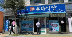 우리식당 - 남해 멸치쌈밥, 멸치회무침 맛집 - 다이닝코드