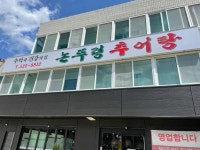 논뚜렁추어탕 - 괴정동 추어탕, 밀키트 맛집 - 다이닝코드