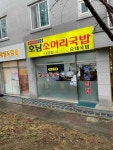 24시호남소머리국밥 - 구리 해장국, 소뼈해장국 맛집 - 다이닝코드