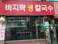 최고집바지락생칼국수 - 북가좌동 바지락칼국수 맛집 - 다이닝코드