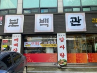 보백관 - 다사 감자탕, 뼈해장국 맛집 - 다이닝코드