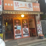 닭으로가 장안점 - 장안동 닭갈비, 볶음밥 맛집 - 다이닝코드