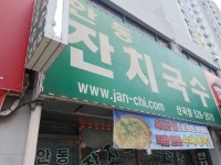 안동잔치국수 산곡점 - 산곡동 국수, 칼국수 맛집 - 다이닝코드