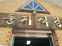 둥지식당 - 태안 냉면, 물냉면 맛집 - 다이닝코드