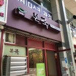 본죽 중계브라운스톤점 - 중계 죽집, 팥죽 맛집 - 다이닝코드
