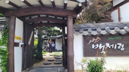 마산회원녹즙풀무원의령 | 백제령삼계탕 - 마산 삼계탕, 백숙 맛집 - 다이닝코드