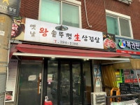 옛날왕솥뚜껑생삼겹살 - 홍제동 삼겹살, 생삼겹살 맛집 - 다이닝코드