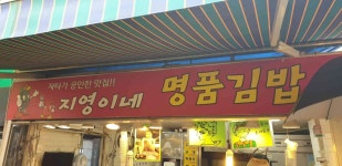 지영이네 명품김밥 - 고양 김밥, 분식 맛집 - 다이닝코드