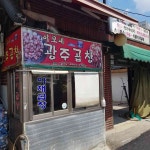 이모네광주곱창 - 동묘 곱창, 야채곱창 맛집 - 다이닝코드