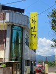 부일정 - 춘천 두부전골, 들깨수제비 맛집 - 다이닝코드