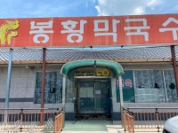 봉황막국수 - 여주 막국수, 비빔막국수 맛집 - 다이닝코드