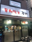 등쳐먹는갈비 - 영등포구청역 등갈비, 소주 맛집 - 다이닝코드
