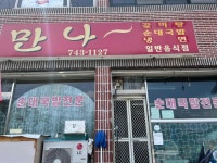 만나 - 영동 순대국 맛집 - 다이닝코드