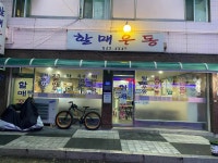 할매우동 - 동두천 쫄면, 우동 맛집 - 다이닝코드