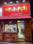 대박분식 - 수성못 백순대, 분식 맛집 - 다이닝코드