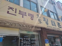 진부령 황태촌 - 화곡역 동태탕, 황태요리 맛집 - 다이닝코드