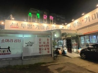 투뿔곰탕 - 청주 곰탕, 가마솥 맛집 - 다이닝코드