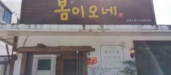 봄이오네 - 아산 한정식, 퓨전한정식 맛집 - 다이닝코드