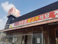 만우정육점식당 - 여주 정육식당, 한우 맛집 - 다이닝코드