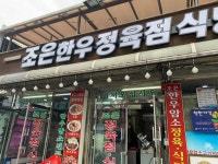 조은한우암소정육점식당 - 예산 한우, 갈비탕 맛집 - 다이닝코드