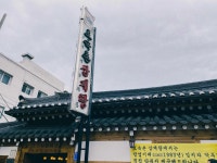 고성곱배인삼거류판매장 | 토속촌삼계탕 - 경남고성 삼계탕, 인삼주 맛집 - 다이닝코드