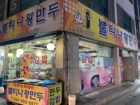 불티나왕만두 - 철원 분식, 만두 맛집 - 다이닝코드