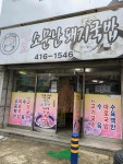 소문난 돼지국밥 - 부산중구 돼지국밥 맛집 - 다이닝코드