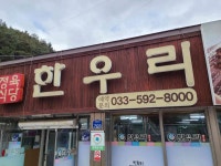 한우리 - 정선 한우, 갈비살 맛집 - 다이닝코드