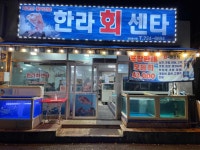 한라회센타 - 제주 횟집, 고등어회 맛집 - 다이닝코드
