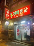 진미통닭 - 광운대 치킨, 통닭 맛집 - 다이닝코드