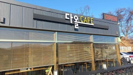 다올카페 - 연천 카페, 캠핑 맛집 - 다이닝코드