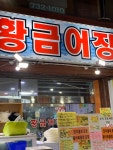 황금어장 - 올레시장 횟집, 딱새우 맛집 - 다이닝코드