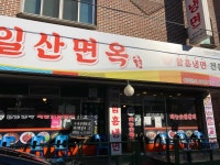 일산면옥 - 일산 냉면, 함흥냉면 맛집 - 다이닝코드