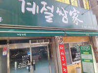계절쌈가 - 수원 쌈밥, 한식 맛집 - 다이닝코드