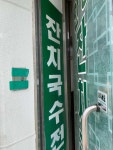 안동잔치국수 산곡점 - 산곡동 국수, 칼국수 맛집 - 다이닝코드
