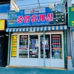 중앙휴게실 - 목포 닭볶음탕, 도가니 맛집 - 다이닝코드