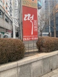 조선예가떡방 - 문래동 떡집, 답례떡 맛집 - 다이닝코드