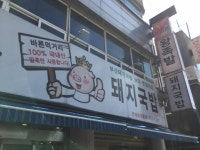 한방명가 왕족발 - 청주 돼지국밥, 족발 맛집 - 다이닝코드