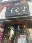 육림구공탄 - 재송동 삼겹살, 고기집 맛집 - 다이닝코드