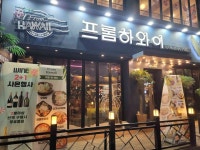 프롬하와이 중동현대점 부천현대중동점 - 부천 펍, 술집 맛집 - 다이닝코드