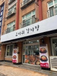고마워감자탕 - 인하대 감자탕, 뼈해장국 맛집 - 다이닝코드